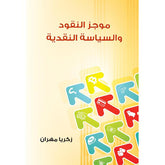 موجز النقود والسياسة النقدية